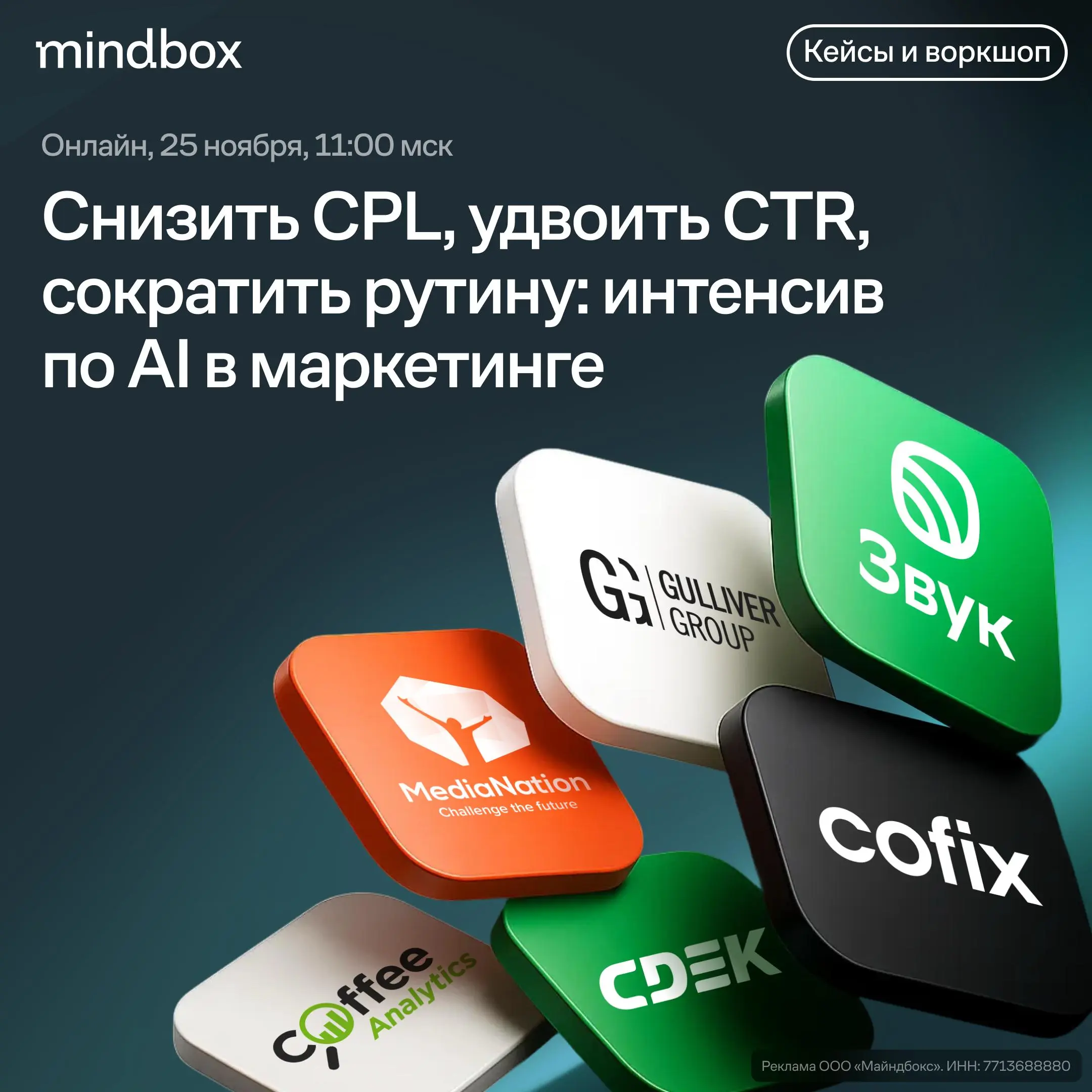 Укрощаем AI с COFIX, CDEK, Звуком, Gulliver и Coffee Analytics
2,5 часа, чтобы прокачать маркетинг с ML и LLM.
11:00–12:30. Кейс-стади. Узнаем, как:
📦 CDEK снизил CPL медийной рекламы более чем на 80% | Сетка — социальная сеть от hh.ru