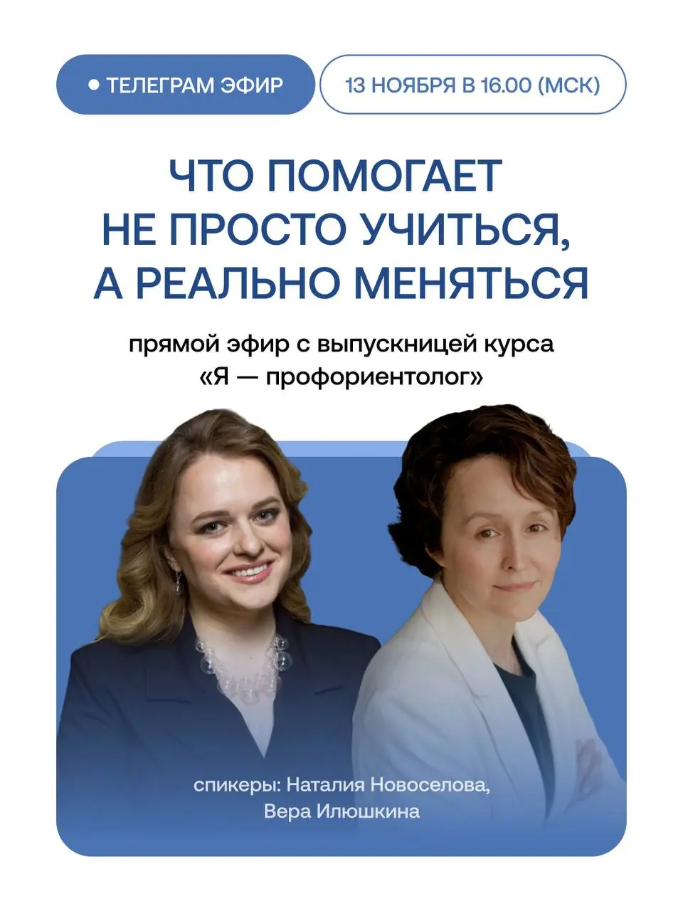 ✨13 ноября в 16:00 (мск) приглашаем вас на открытый эфир в Telegram с Натой Новосёловой и Верой Илюшкиной, выпускницей курса «Я — профориентолог» | Сетка — социальная сеть от hh.ru