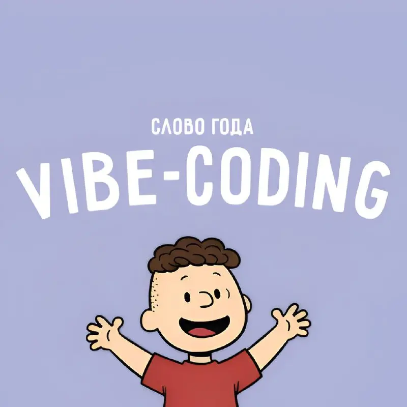 🌠Vibe-coding стало словом года по версии Collins!
Удивительно как сильно развились нейросети за последние несколько лет | Сетка — социальная сеть от hh.ru