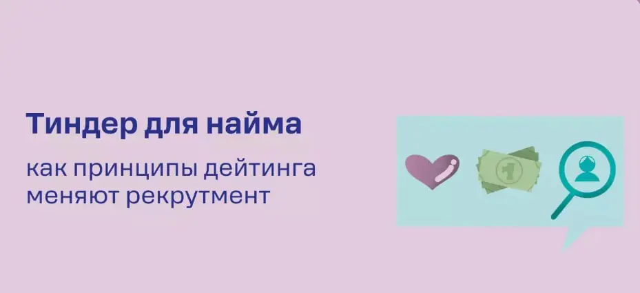 Работодатель ищет вас в... Tinder?
Когда-то приложения вроде Tinder или Bumble были только про свидания | Сетка — социальная сеть от hh.ru