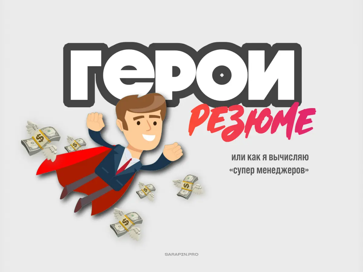 Как я раскручивал «супергероя»: разбор интервью | Сетка — социальная сеть от hh.ru