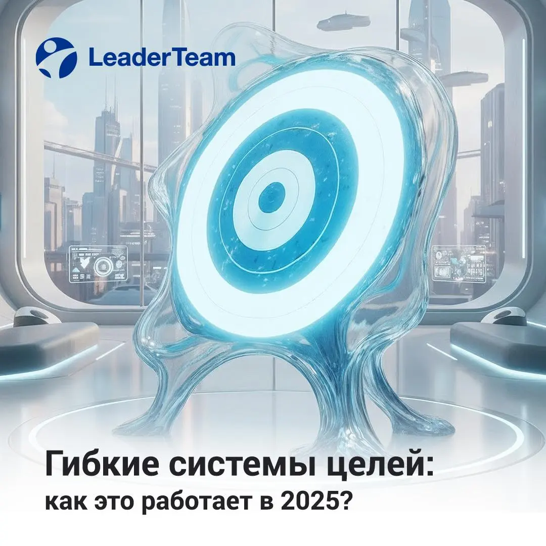 Гибкие системы целей: как это работает в 2025?
Традиционные KPI уходят в прошлое. В условиях быстрых изменений бизнесу нужны инструменты, которые позволяют адаптировать цели без потери фокуса | Сетка — социальная сеть от hh.ru