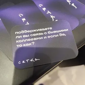 Поддерживаете ли вы связь с бывшими коллегами? #НРФ9 | Сетка — социальная сеть от hh.ru