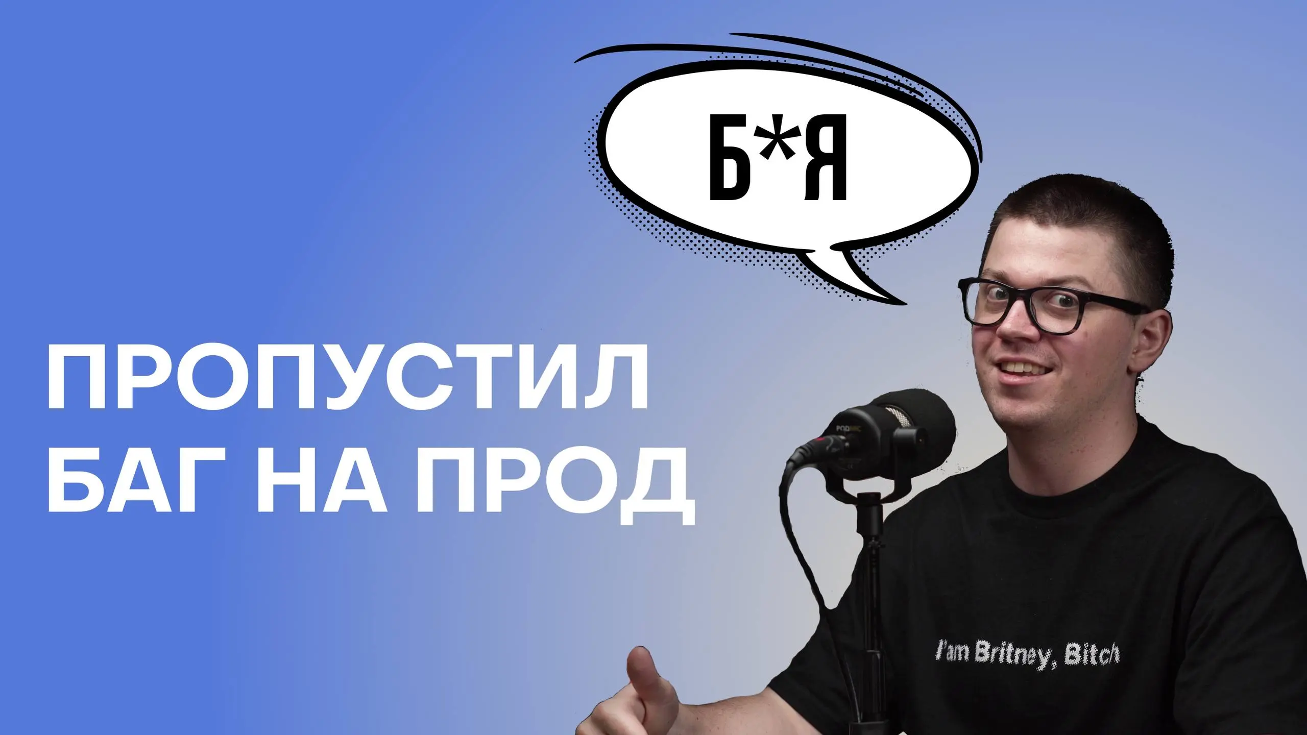Факапы тестировщика
Пропуск багов на прод ждёт каждого из нас | Сетка — социальная сеть от hh.ru