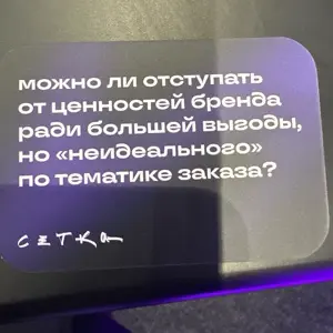 Я считаю, что отступать от ценностей бренда нельзя) #нрф9 | Сетка — социальная сеть от hh.ru