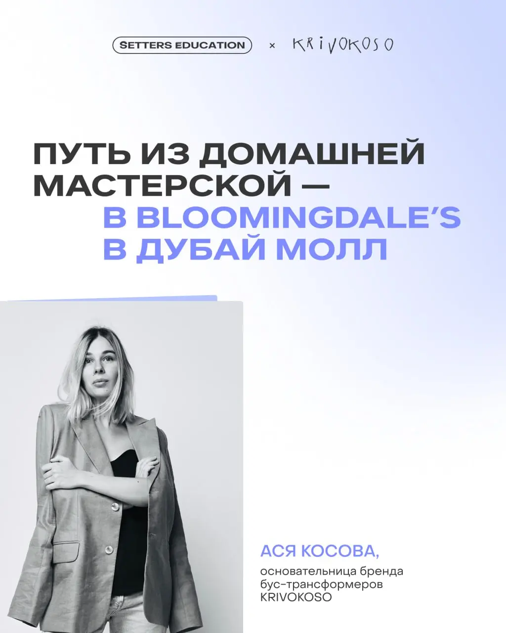 В октябре этого года KRIVOKOSO открыли международный поп-ап в универмаге Bloomingdale’s в торговом центре Дубай Молл, став первым российским брендом на этой площадке | Сетка — социальная сеть от hh.ru