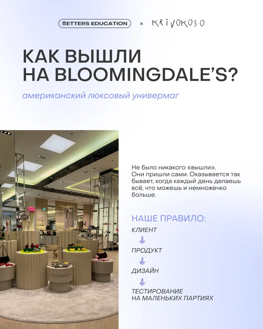 В октябре этого года KRIVOKOSO открыли международный поп-ап в универмаге Bloomingdale’s в торговом центре Дубай Молл, став первым российским брендом на этой площадке | Сетка — социальная сеть от hh.ru