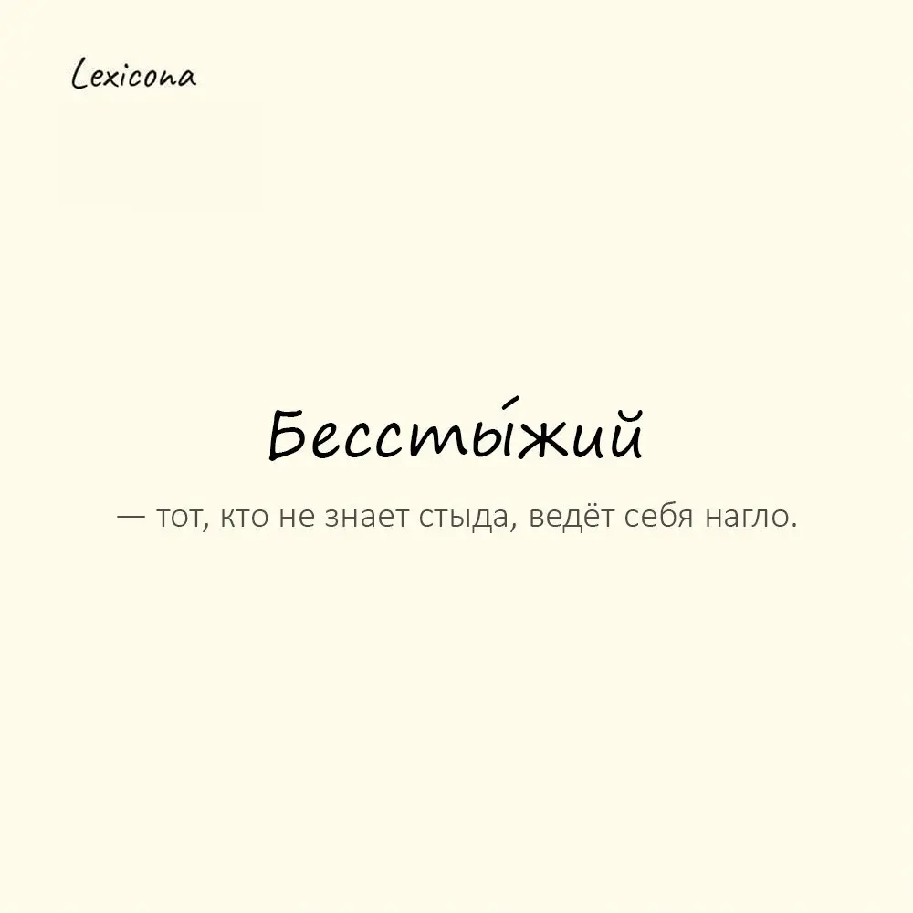 Бессты́жий — тот, кто не знает стыда, ведёт себя нагло. 😒
Пример употребления:
Взял мою еду и даже не извинился — бесстыжий. 😠
#бесстыжий #наглость #стыд #поведение #безстыдство #пример #слова | Сетка — социальная сеть от hh.ru