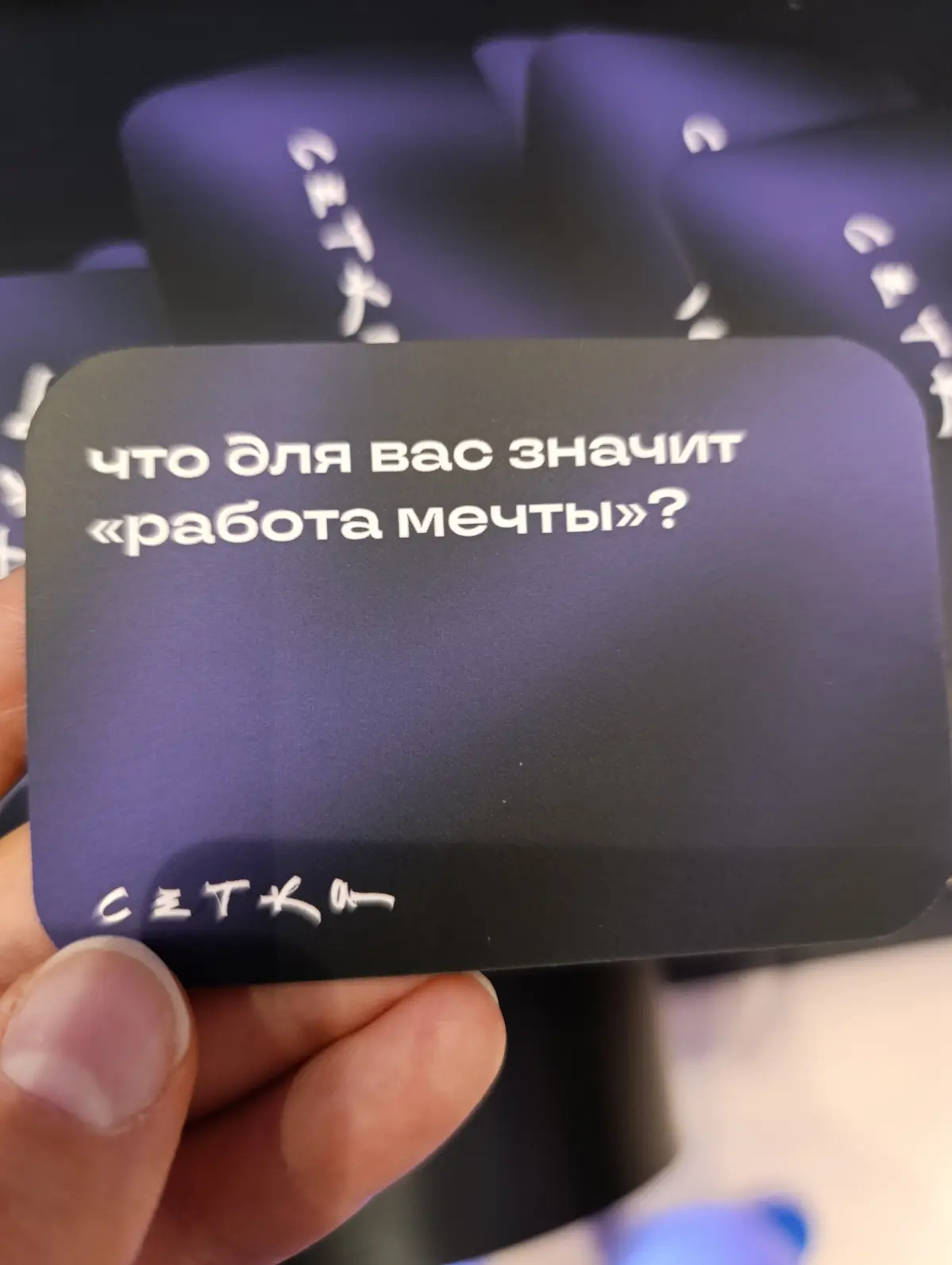 Работа мечты это на которую хочется бежать
#нрф9 | Сетка — социальная сеть от hh.ru