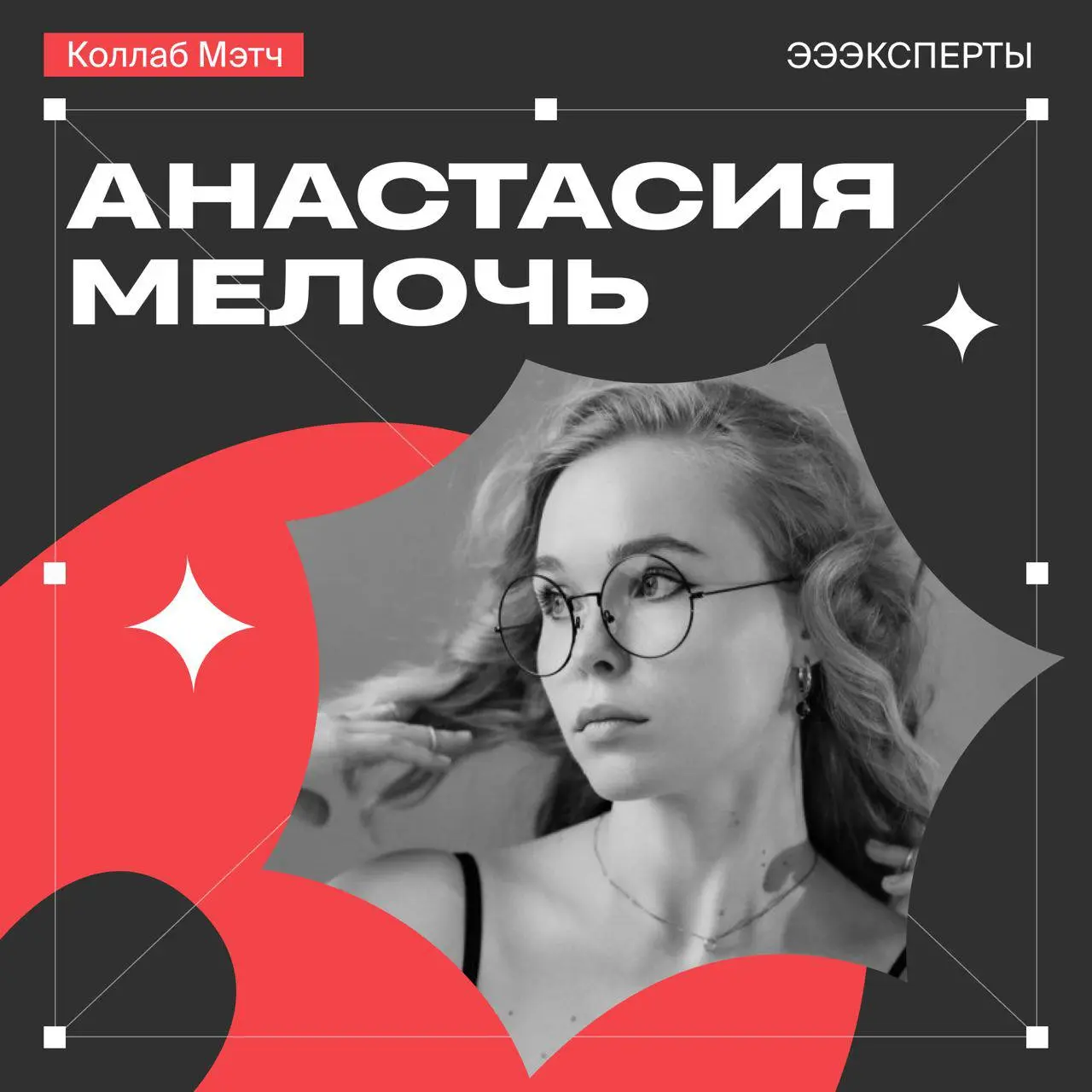 Ой, ребятааа
На Dprofile Fest & Awards в этом году Далее организуют целую секцию про коллабы!
Кроме выступления планирую жоска нетворкать в активности Коллаб Мэтч!
Заходите не только послушать, но и п... | Сетка — социальная сеть от hh.ru