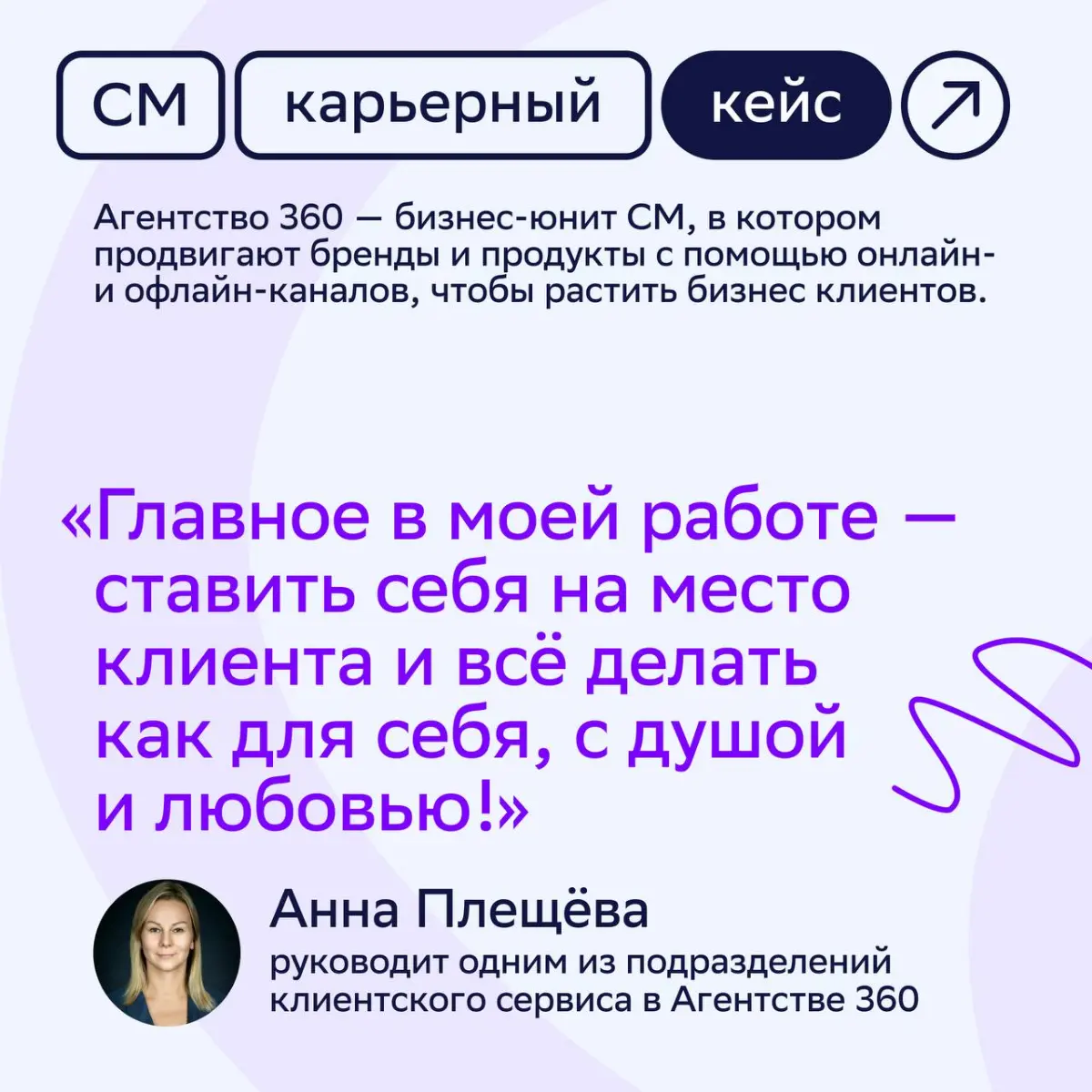 ⚡️ Клиентский сервис Агентства 360 — это широкое направление с большой командой и множеством процессов | Сетка — социальная сеть от hh.ru