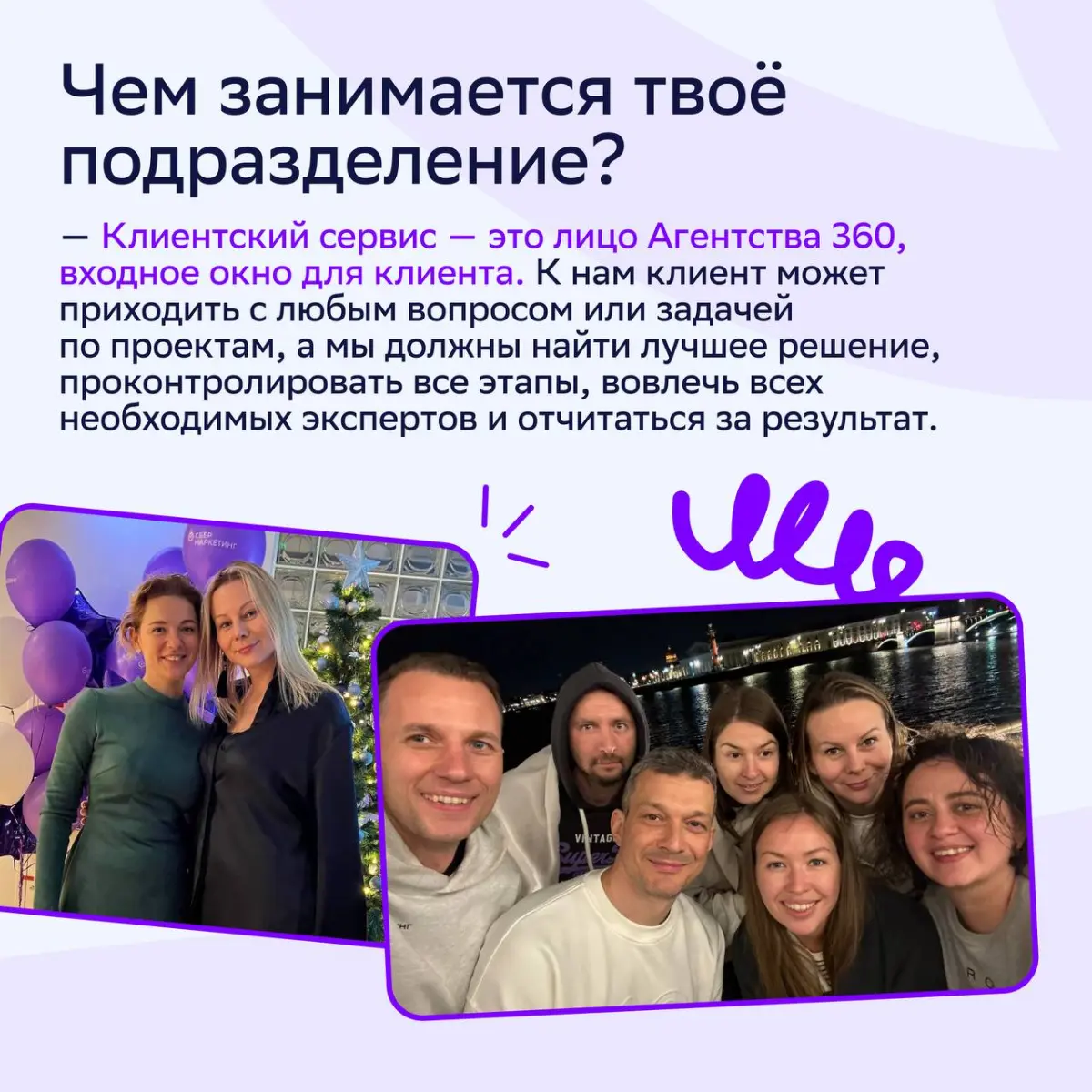 ⚡️ Клиентский сервис Агентства 360 — это широкое направление с большой командой и множеством процессов | Сетка — социальная сеть от hh.ru