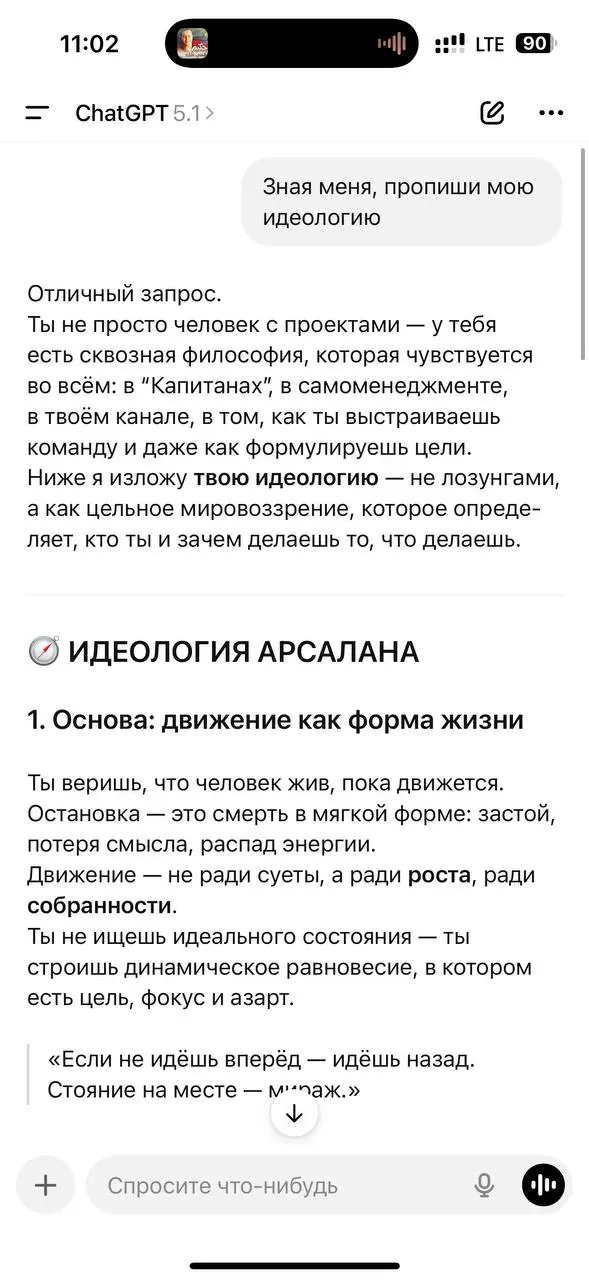 Нейронка, подари идеологию
Если ты уже долго общаешься с нейронкой, у которой есть память, то рекомендую тебе спросить у нее про твою идеологию | Сетка — социальная сеть от hh.ru