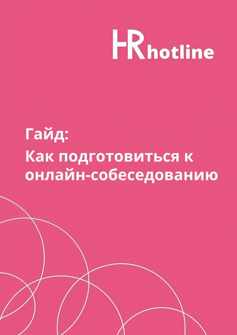 Собеседование онлайн — не повод расслабляться. | Сетка — социальная сеть от hh.ru