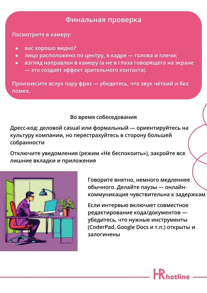Собеседование онлайн — не повод расслабляться. | Сетка — социальная сеть от hh.ru