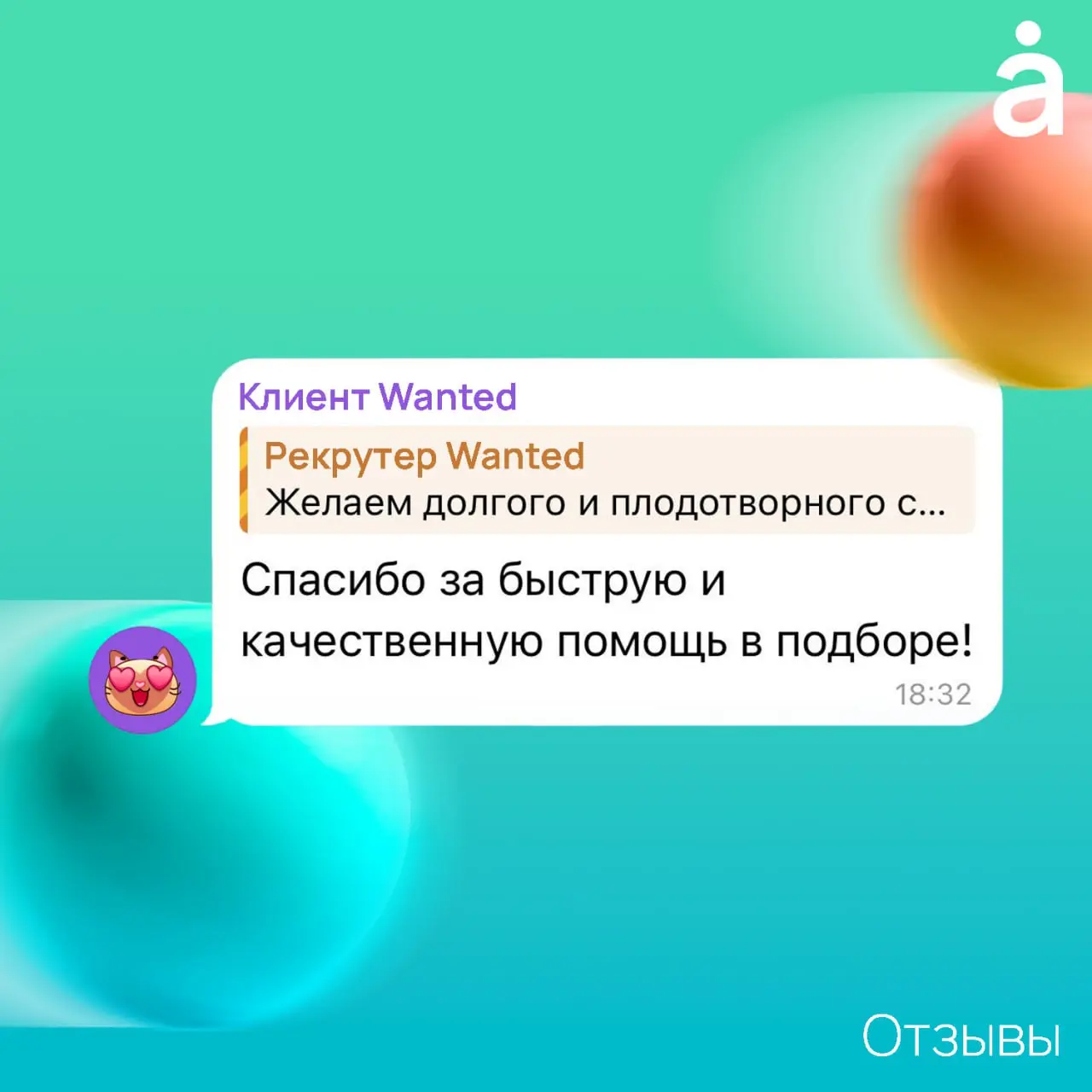 😍 Начинаем свой день с того, что поделимся приятным отзывом нашего заказчика ❤️
🟩 В строке поиска Wanted.
В этом посте были ссылки, но мы их удалили по правилам Сетки | Сетка — социальная сеть от hh.ru