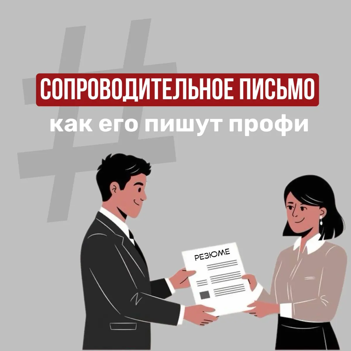 💌 Как выглядит сопроводительное письмо профессионала | Сетка — социальная сеть от hh.ru