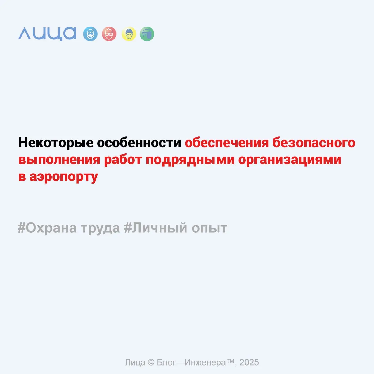Некоторые особенности обеспечения безопасного выполнения работ подрядными организациями в аэропорту ✅
*«Обеспечение безопасной работы подрядчиков в аэропорту требует строгого соблюдения регламентов и ... | Сетка — социальная сеть от hh.ru