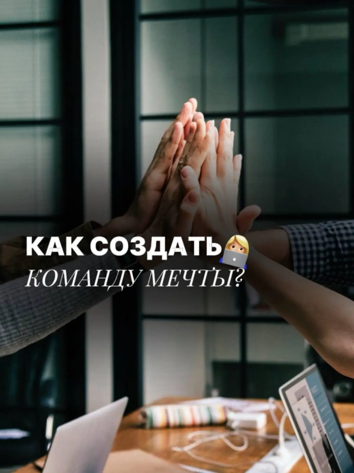 Как создать команду мечты, которая не захочет уходить👇🏻 | Сетка — социальная сеть от hh.ru
