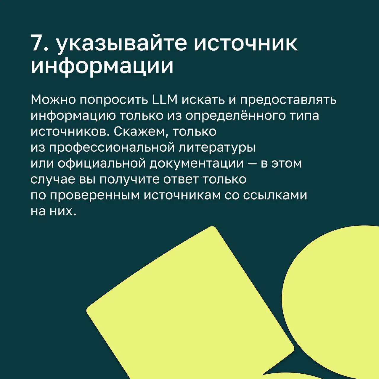 ⭐ Правила хорошего тона в общении с ИИ — а есть ли они
Пока единого решения нет, но мы точно знаем, какие подходы будут эффективнее! Николай Кочетков, сооснователь basil education , поделился секретам... | Сетка — социальная сеть от hh.ru