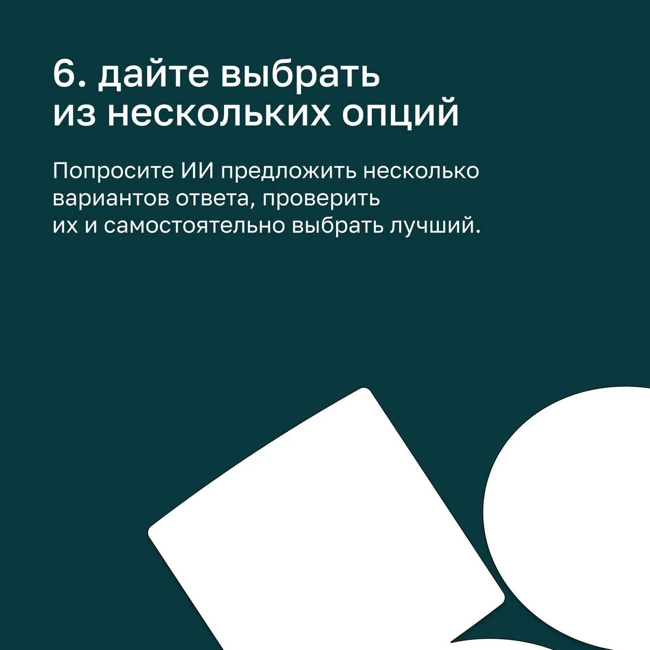⭐ Правила хорошего тона в общении с ИИ — а есть ли они
Пока единого решения нет, но мы точно знаем, какие подходы будут эффективнее! Николай Кочетков, сооснователь basil education , поделился секретам... | Сетка — социальная сеть от hh.ru