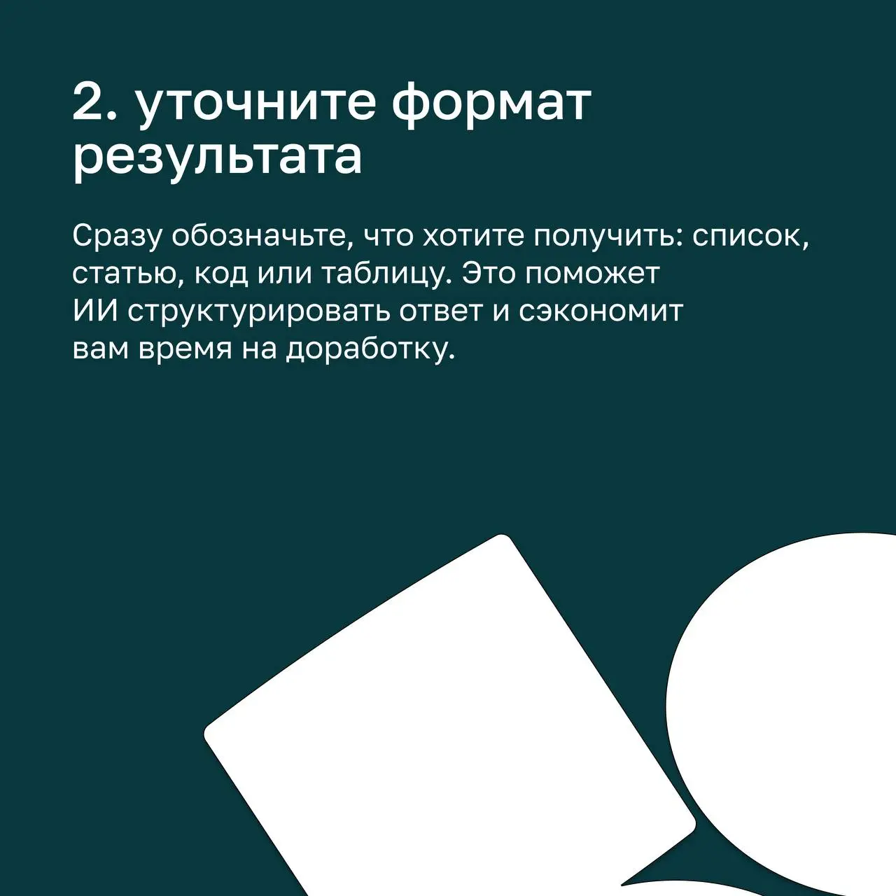 ⭐ Правила хорошего тона в общении с ИИ — а есть ли они
Пока единого решения нет, но мы точно знаем, какие подходы будут эффективнее! Николай Кочетков, сооснователь basil education , поделился секретам... | Сетка — социальная сеть от hh.ru