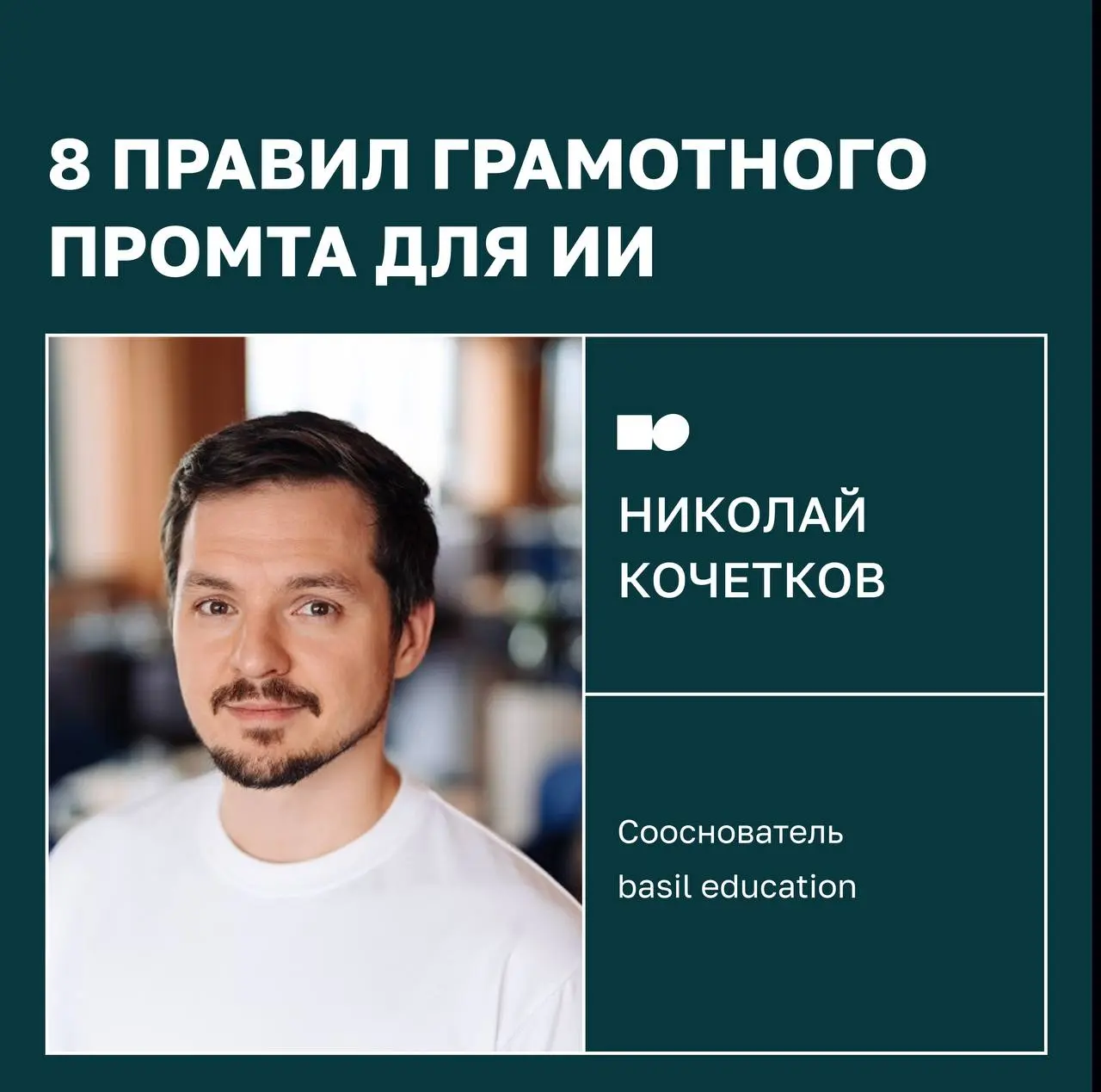 ⭐ Правила хорошего тона в общении с ИИ — а есть ли они
Пока единого решения нет, но мы точно знаем, какие подходы будут эффективнее! Николай Кочетков, сооснователь basil education , поделился секретам... | Сетка — социальная сеть от hh.ru