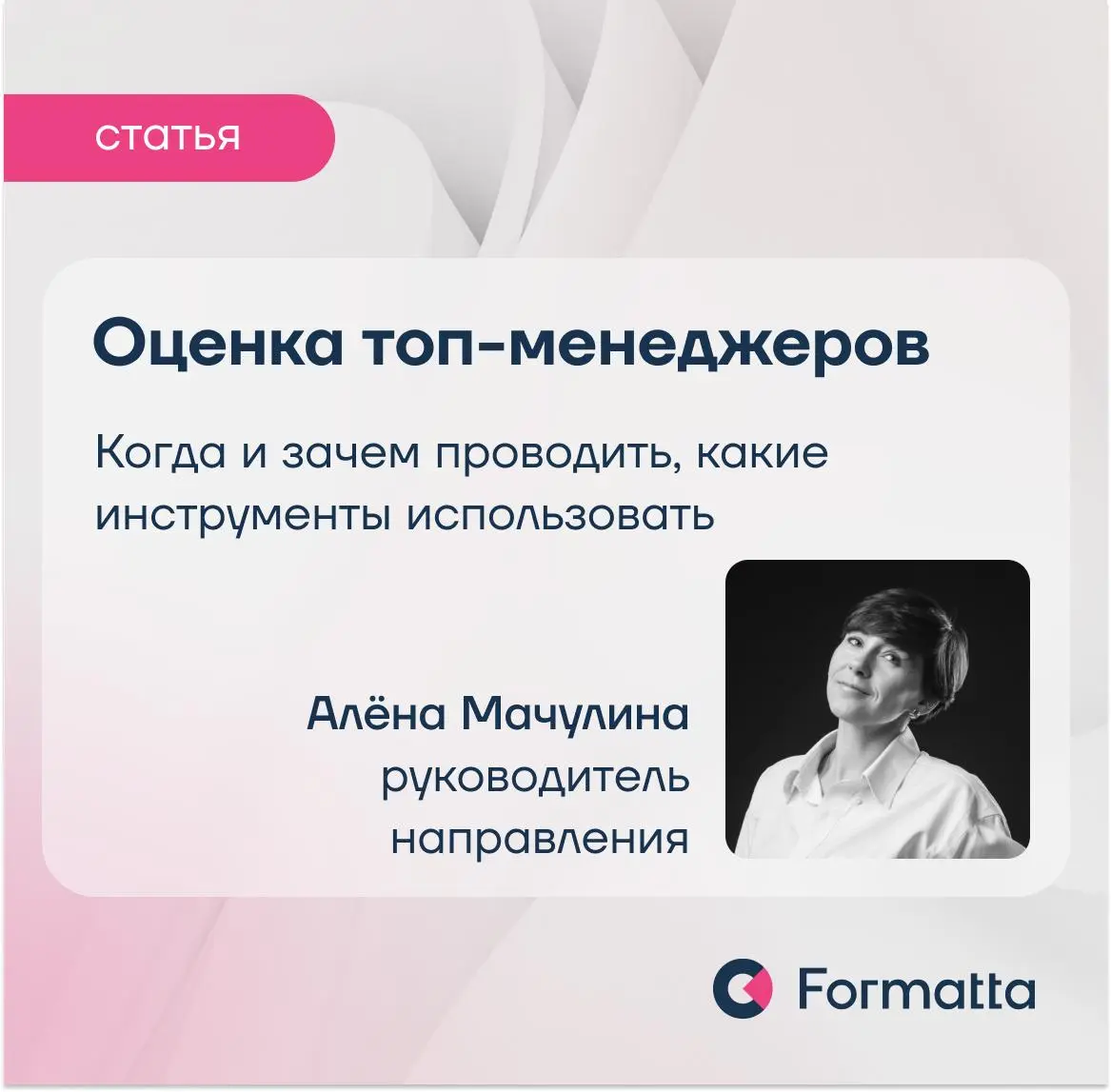 Оценка топ-команды: фокус на стиле и стратегии
В работе с уже состоявшимися лидерами ключевая задача — понять стиль руководства и управленческий масштаб человека, и определить, под какие бизнес-вызовы... | Сетка — социальная сеть от hh.ru
