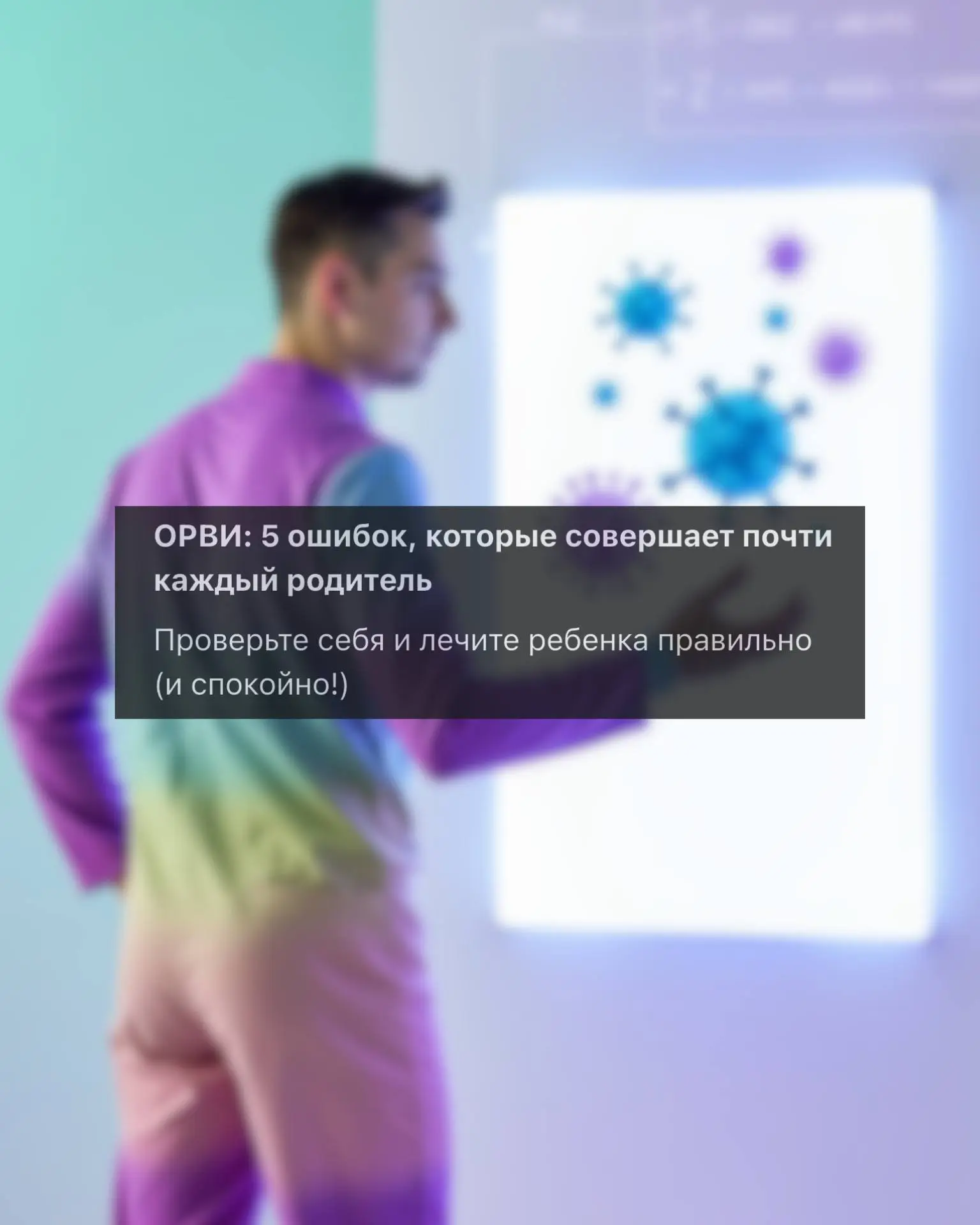 ОРВИ: 5 ошибок, которые совершает почти каждый родитель ♻️
См. карусель ➡️ | Сетка — социальная сеть от hh.ru