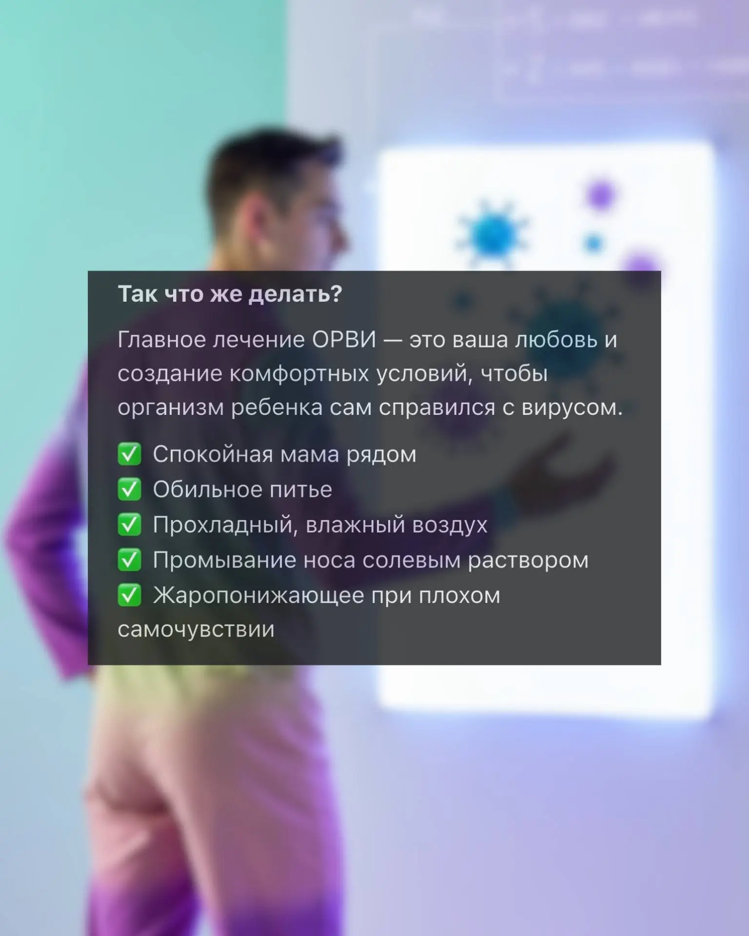 ОРВИ: 5 ошибок, которые совершает почти каждый родитель ♻️
См. карусель ➡️ | Сетка — социальная сеть от hh.ru