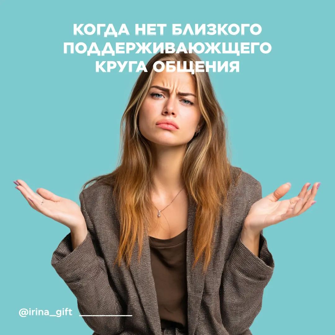 Когда нет близкого поддерживающего круга общения | Сетка — социальная сеть от hh.ru