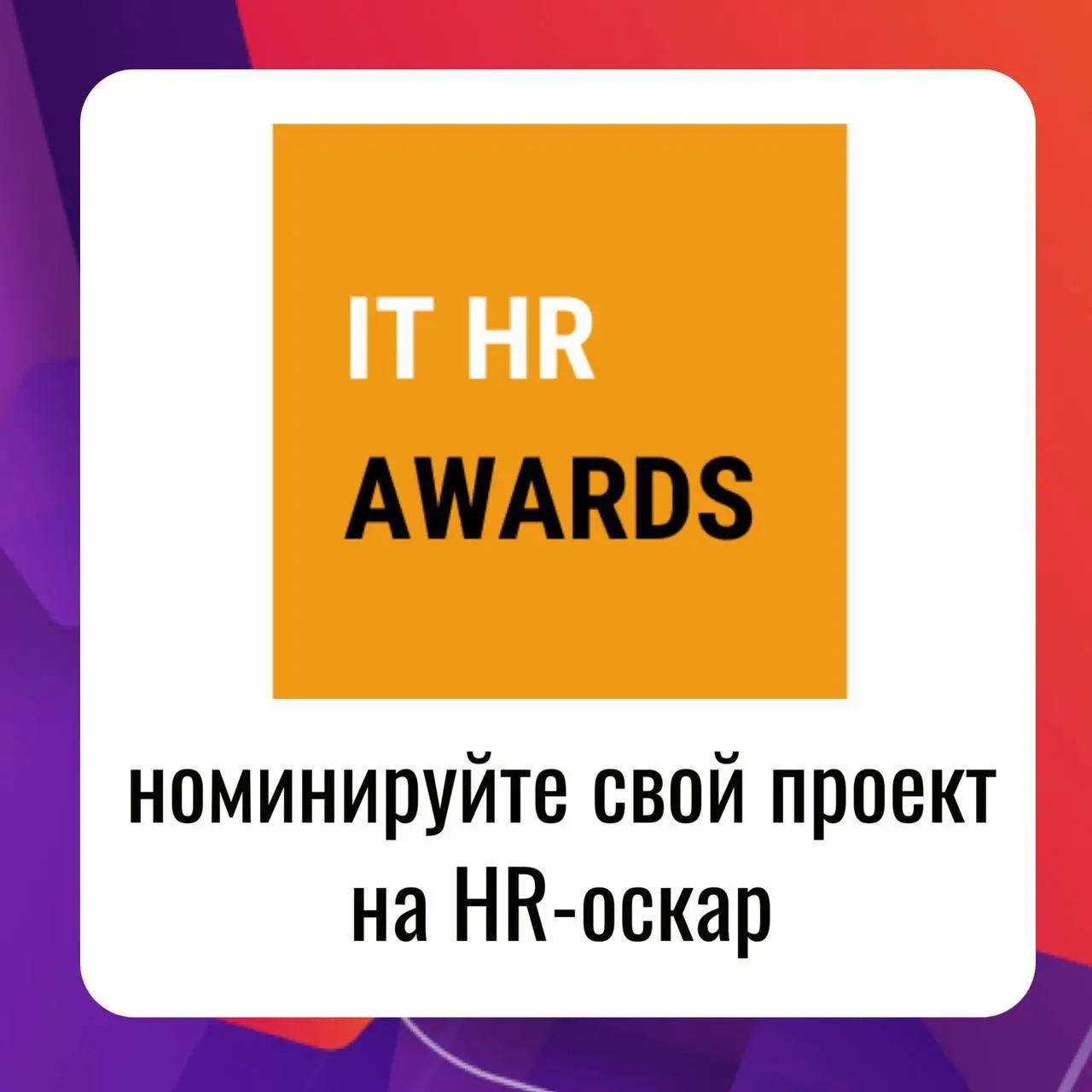 🚂 «Последний вагон» уходит в пятницу — успейте подать заявку на IT HR AWARDS!
Друзья, напоминаю: ещё можно успеть прыгнуть в последний вагон и подать свой проект на IT HR AWARDS — ключевую премию о лу... | Сетка — социальная сеть от hh.ru