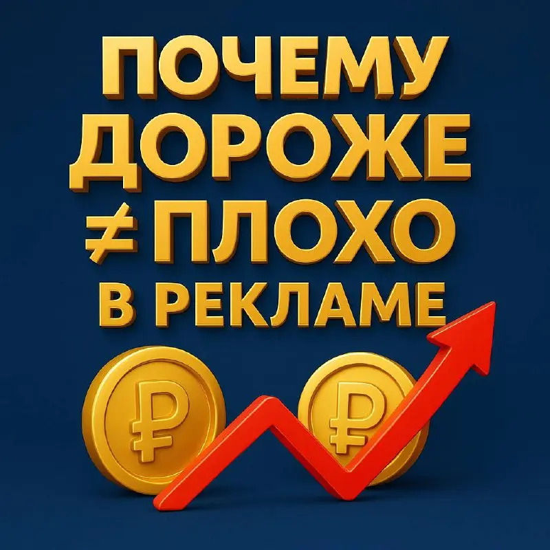 💰 Почему дороже ≠ плохо в рекламе
У многих есть иллюзия:
«Если заявка подорожала — значит, реклама работает хуже».
Но в реальности всё часто наоборот | Сетка — социальная сеть от hh.ru
