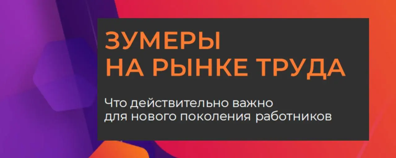 🎧 Как зумеры выбирают работу: спойлер — не так, как мы ожидали
Если вы всё ещё пытаетесь мотивировать зумеров «как раньше» — забудьте 🙂
ВШЭ вместе с агентством КД
провели большое исследование среди 40... | Сетка — социальная сеть от hh.ru