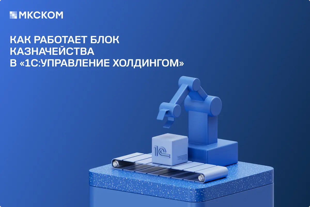 Как работает блок казначейства в «1С:Управление холдингом» | Сетка — социальная сеть от hh.ru