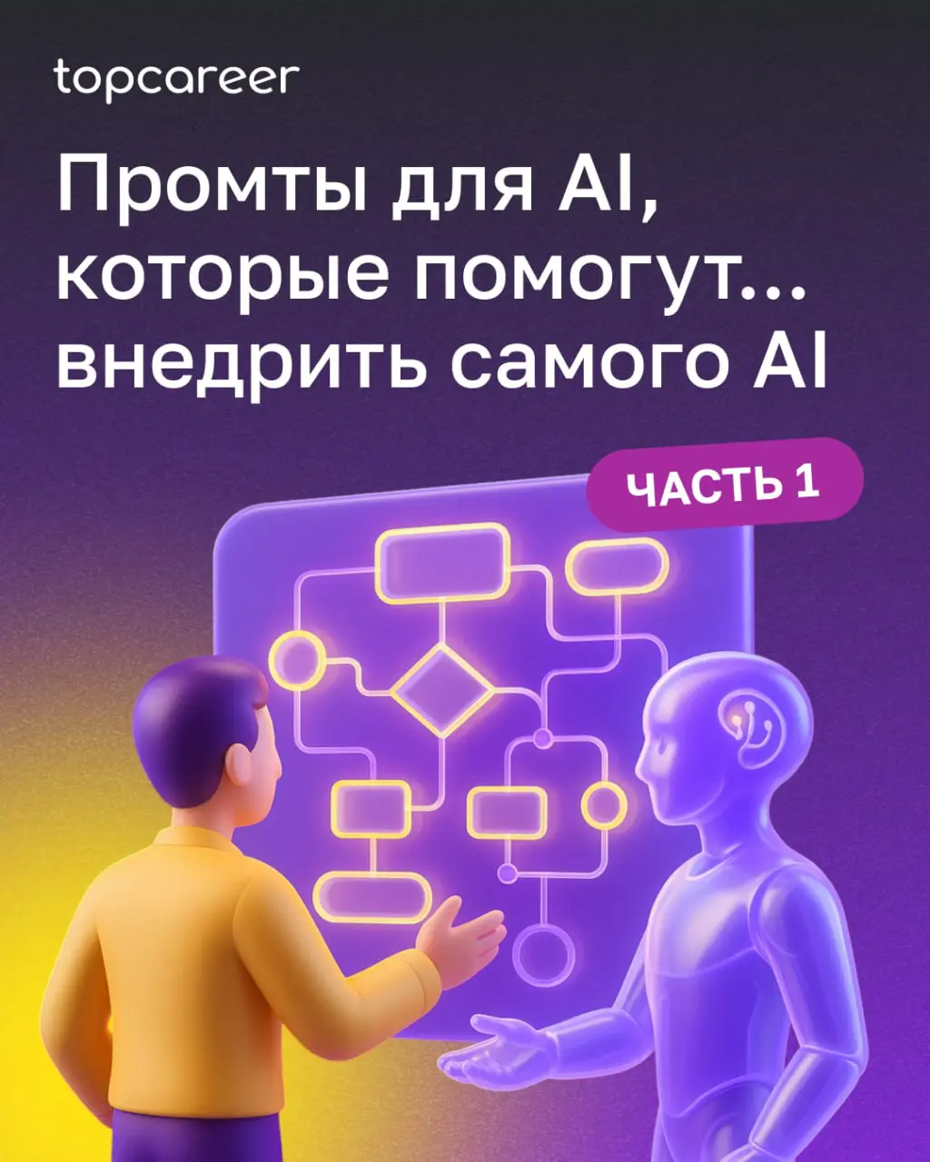 Искусственный интеллект постепенно становится новым управленческим слоем внутри компаний.
Он меняет логику решений, скорость процессов и то, как HR формирует ценность для бизнеса | Сетка — социальная сеть от hh.ru