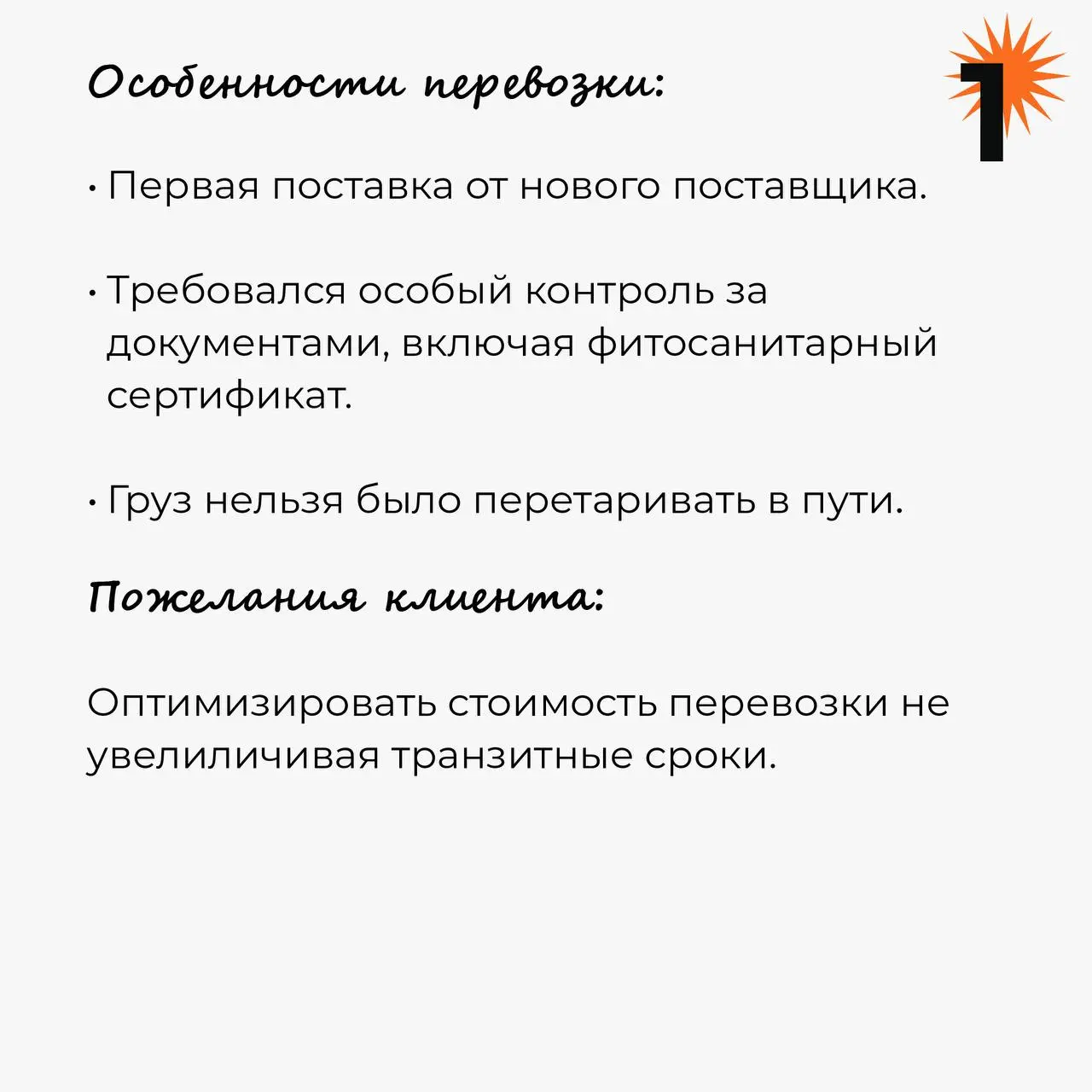 🚀Новый кейс: международная перевозка партии семян чиа из Южной Америки в Россию.
Чувствительный фитосанитарный груз, особые требования к перевозке и документам | Сетка — социальная сеть от hh.ru