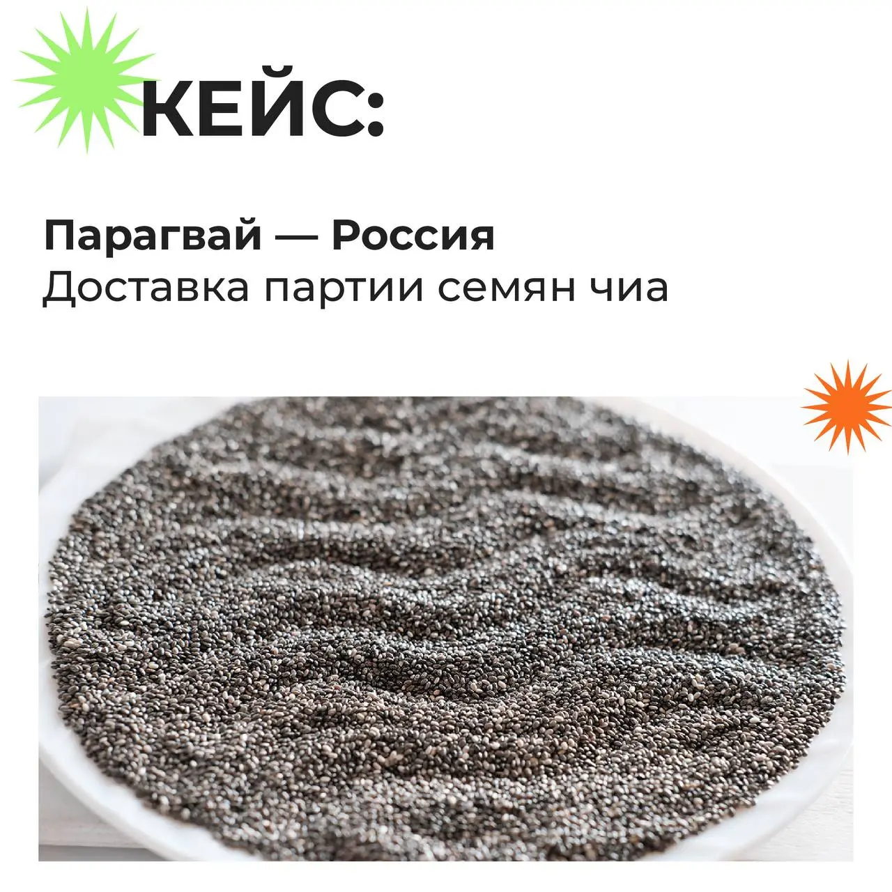 🚀Новый кейс: международная перевозка партии семян чиа из Южной Америки в Россию.
Чувствительный фитосанитарный груз, особые требования к перевозке и документам | Сетка — социальная сеть от hh.ru