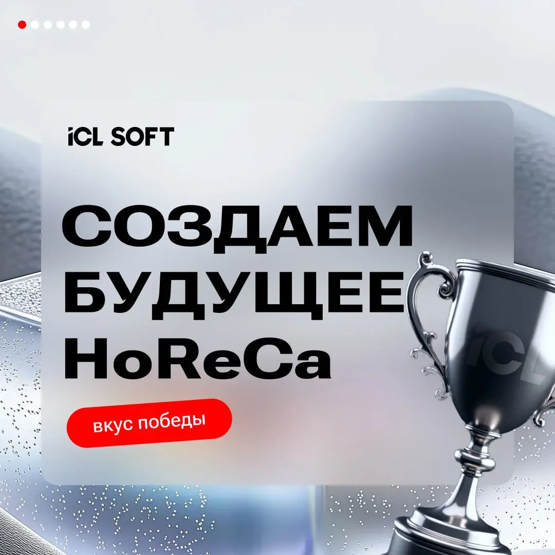 Создаем будущее HoReCa c ICL SOFT!
Сегодня мы рассказываем об одном из наших крупных проектов по импортозамещению для сети ресторанов быстрого питания. Скорее читайте! 🤩 | Сетка — социальная сеть от hh.ru