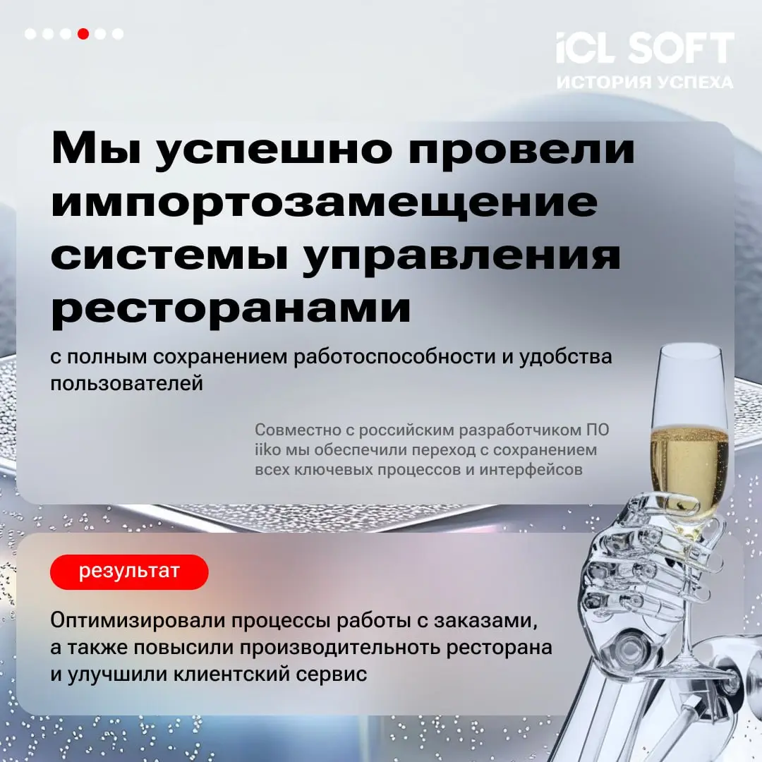 Создаем будущее HoReCa c ICL SOFT!
Сегодня мы рассказываем об одном из наших крупных проектов по импортозамещению для сети ресторанов быстрого питания. Скорее читайте! 🤩 | Сетка — социальная сеть от hh.ru