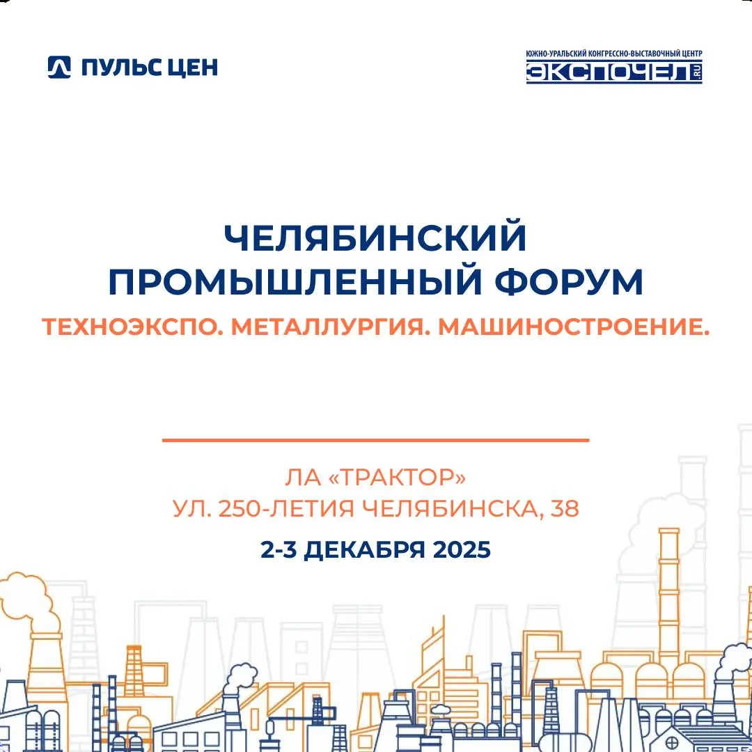 🏭 Пульс цен приглашает вас принять участие в Челябинском промышленном форуме, в рамках которого состоится выставка «Техноэкспо.Металлургия.Машиностроение»!
• 2-3 декабря с 9-00 до 17-00 | Сетка — социальная сеть от hh.ru
