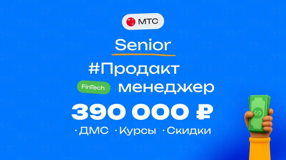 👀 Какая ЗП приходит Senior продакту в МТС?  
🏢 Компания: МТС
💼 Должность: Продакт
👨‍💻 Грейд: Senior
💰 Зарплата «на руки»: 390 000 ₽  
Плюшки:
ДМС, бонусы от партнёров, компенсация обучения, бесплатная... | Сетка — социальная сеть от hh.ru