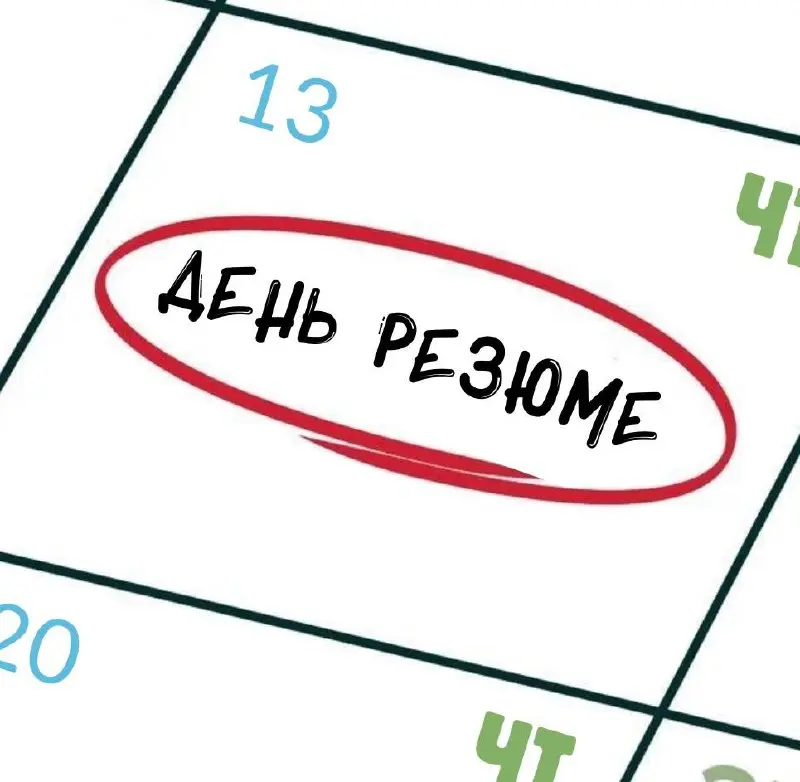 💚💚💚💚 💚💚💚💚💚💚
По четвергам мы публикуем резюме наших подписчиков! Хотите присоединиться? Оставляйте в комментариях рассказ о себе и своём опыте, прикрепляйте CV и портфолио при желании⬇️ | Сетка — социальная сеть от hh.ru