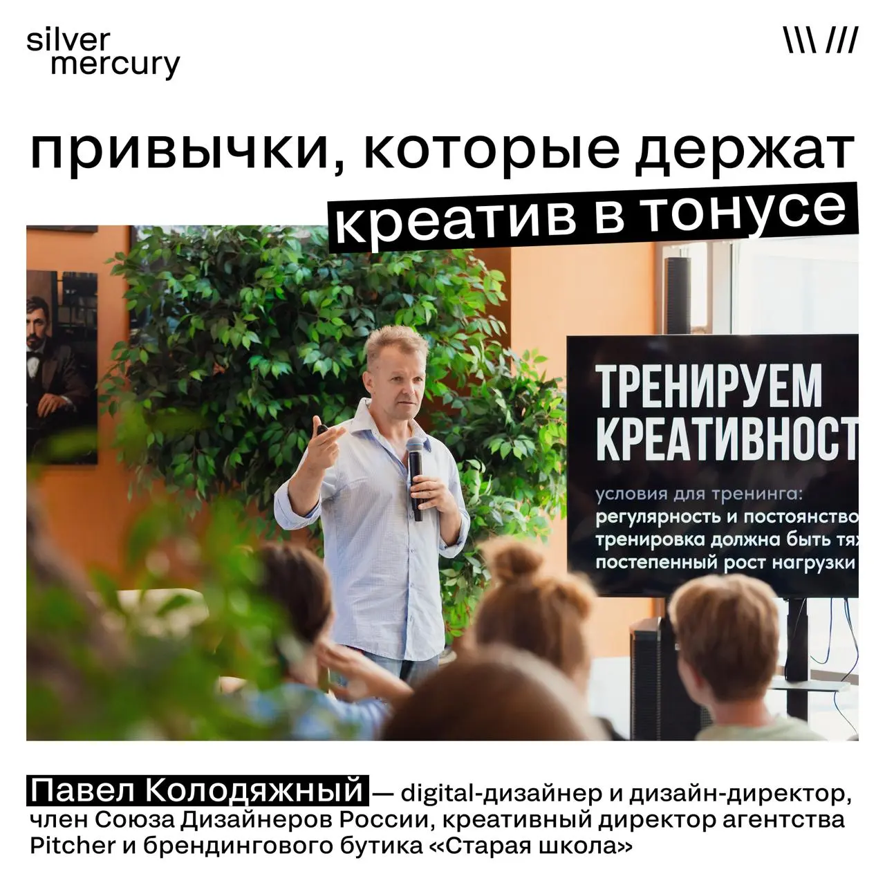 Привычки, которые держат креатив в тонусе
Павел Колодя́жный — digital-дизайнер и дизайн-директор, член Союза Дизайнеров России, креативный директор агентства Pitcher и брендингового бутика «Старая шко... | Сетка — социальная сеть от hh.ru