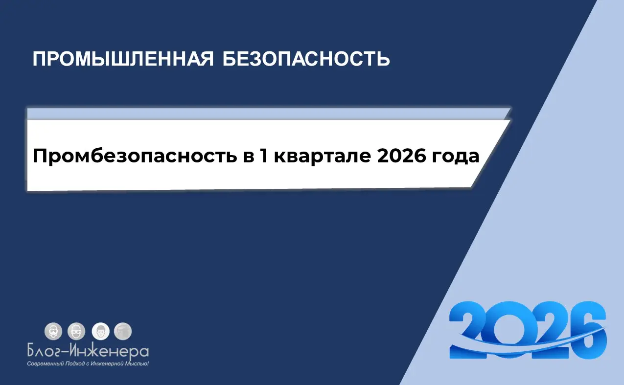 Промышленная безопасность в 1 квартале 2026 года
Из статьи вы узнаете, когда придётся пройти внеочередную аттестацию, какие НПА в области промышленной безопасности вступят в силу в 1 квартале 2026 год... | Сетка — социальная сеть от hh.ru