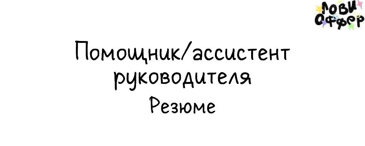 Алёна — помощник/ассистент руководителя👩‍💻
Немного расскажу о себе: Ассистент руководителя с опытом более 3-х лет | Сетка — социальная сеть от hh.ru