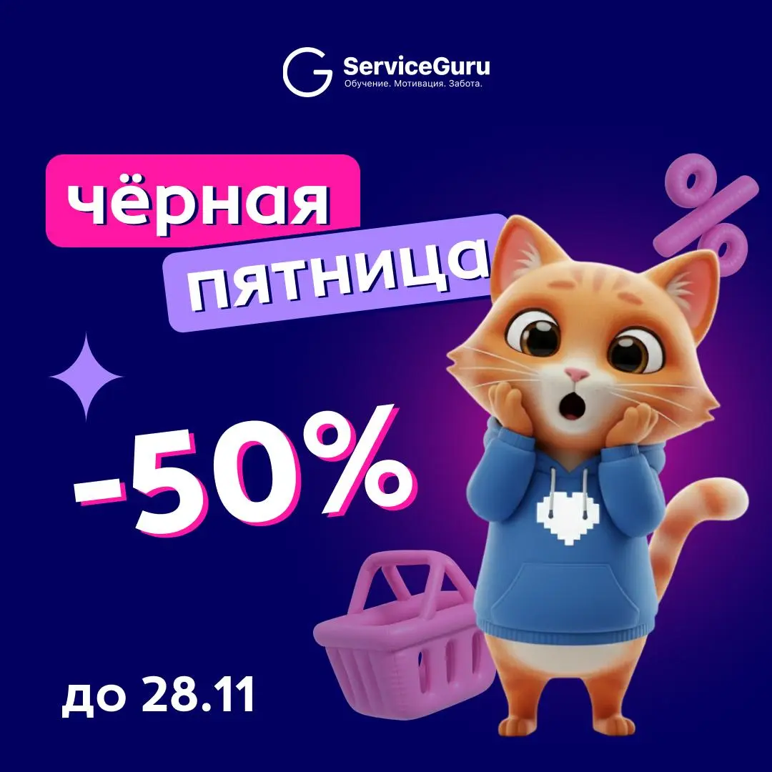 😱😱😱Чёрная пятница стартовала!
Только до 28 ноября — полный год обучения команды по цене в 2 раза ниже!
💰 49 000 ₽ вместо 98 000 ₽ — скидка 50%
Что входит в пакет:
✔️Год доступа к мобильной платформе д... | Сетка — социальная сеть от hh.ru