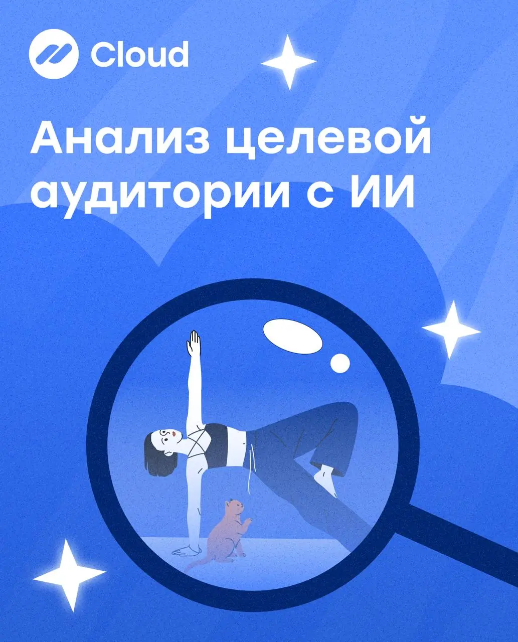 💡Как провести анализ целевой аудитории с помощью ChatGPT
Если вы уже читали наш гайд «6 шагов роста малого бизнеса в 2025-2026», то знаете, что первый шаг — тщательный анализ вашей целевой аудитории | Сетка — социальная сеть от hh.ru