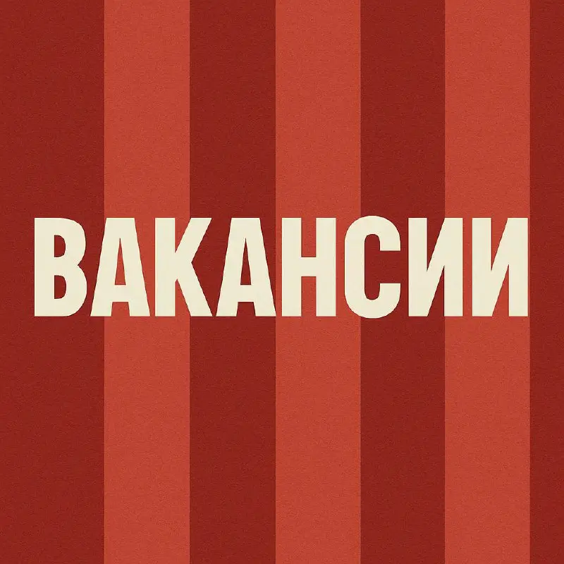 Каждую неделю — новые вакансии, которые хочется переслать друзьям (или сохранить себе в избранное).
@postpostrepost знает, где искать — листайте и находите своё | Сетка — социальная сеть от hh.ru