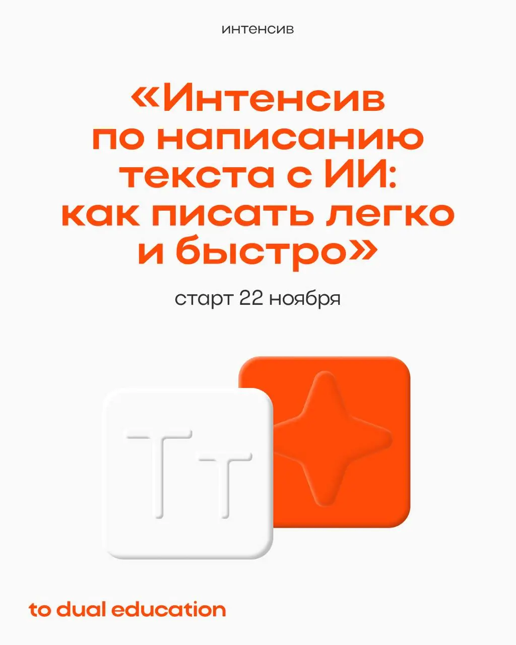 Готовы анонсировать первую программу в рамках нашей серии интенсивов по искусственному интеллекту! 📨📩
Стоит прийти, чтобы развеить миф о том, что:
➡️ создавать тексты с ИИ умеют все
Каждый может ввест... | Сетка — социальная сеть от hh.ru